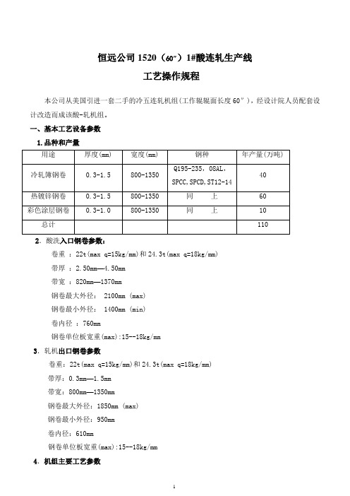 1#酸连轧工艺简述