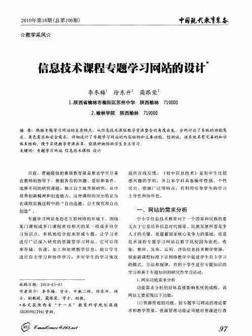 信息技术课程专题学习网站的设计