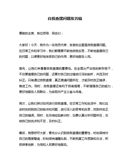 自我查摆问题发言稿