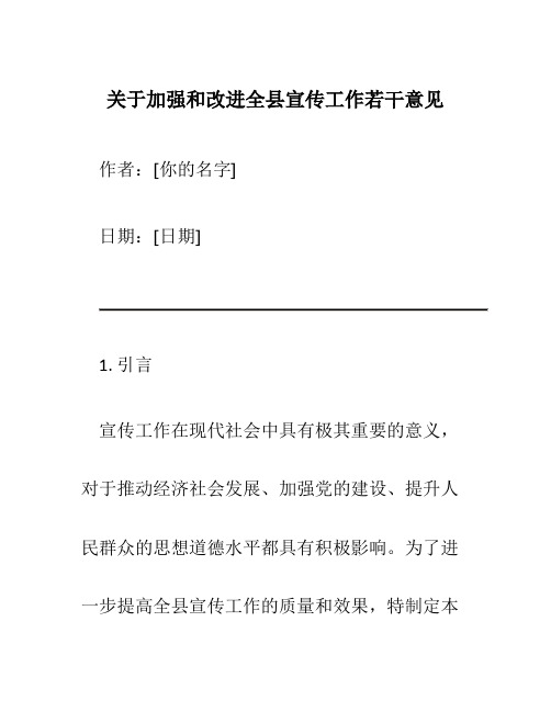 关于加强和改进全县宣传工作若干意见