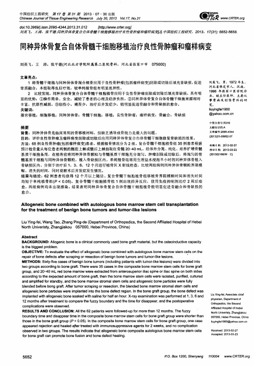 同种异体骨复合自体骨髓干细胞移植治疗良性骨肿瘤和瘤样病变