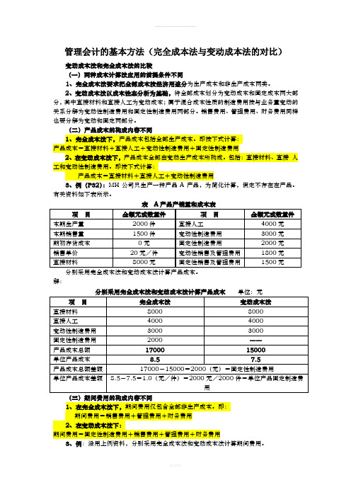 管理会计的基本方法(完全成本法与变动成本法的对比)