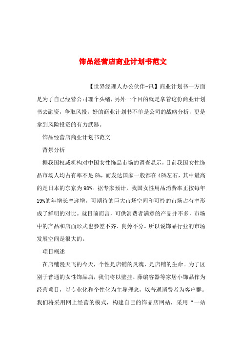 2019年整理--饰品经营店商业计划书范文