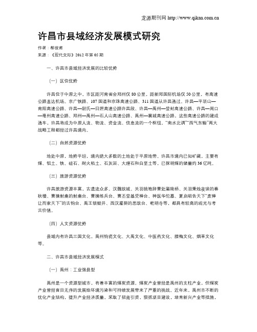 许昌市县域经济发展模式研究