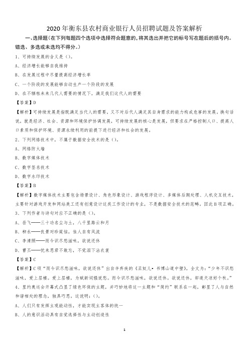2020年衡东县农村商业银行人员招聘试题及答案解析