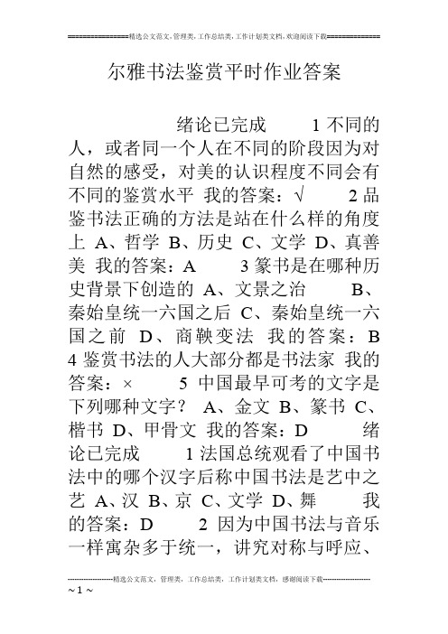 尔雅书法鉴赏平时作业答案