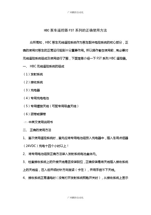 HBC泵车遥控器FST系列的正确使用方法