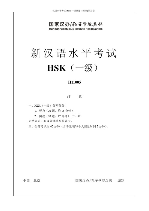 汉语水平考试HSK一级真题与答案(第五套)