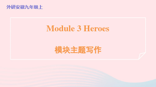 安徽省2024九年级英语上册Module3Heroes模块主题写作课件新版外研版