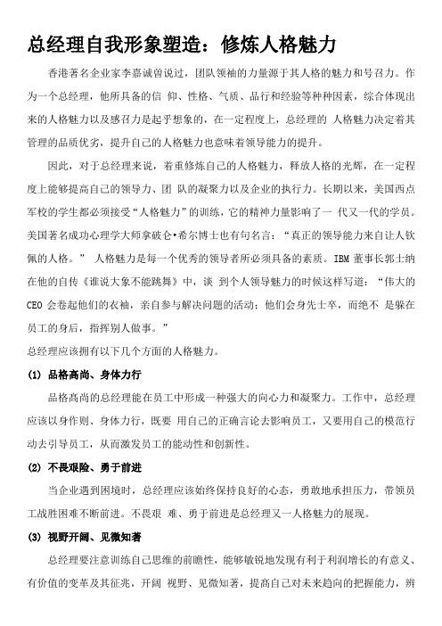 总经理自我形象塑造：修炼人格魅力