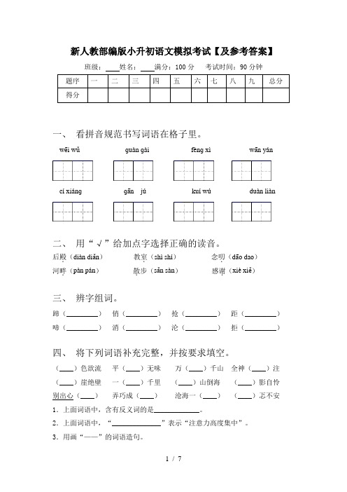 新人教部编版小升初语文模拟考试【及参考答案】