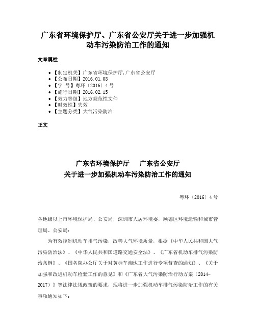 广东省环境保护厅、广东省公安厅关于进一步加强机动车污染防治工作的通知