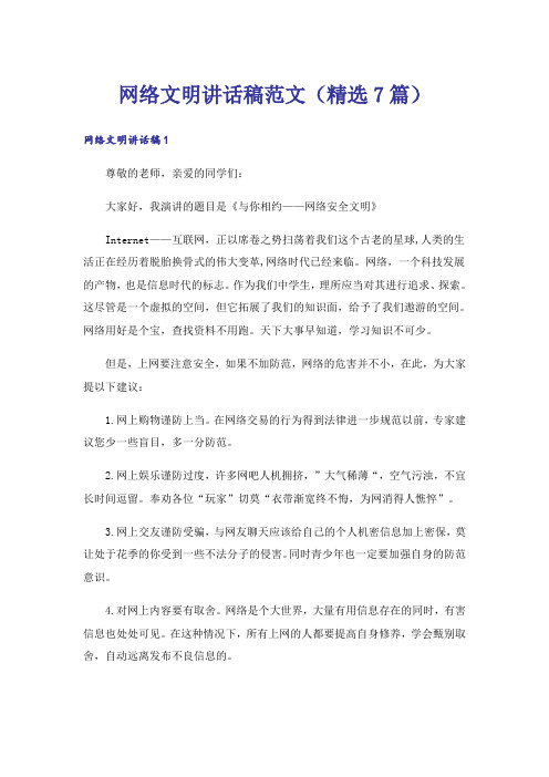 实用文_网络文明讲话稿范文(精选7篇)