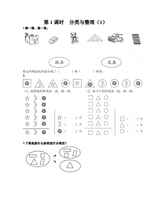 人教版小学数学一年级下册《分类与整理》课堂达标试题及答案