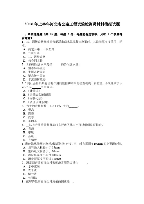 2016年上半年河北省公路工程试验检测员材料模拟试题