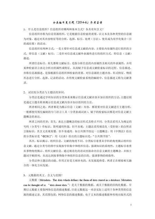 信息组织复习题参考答案