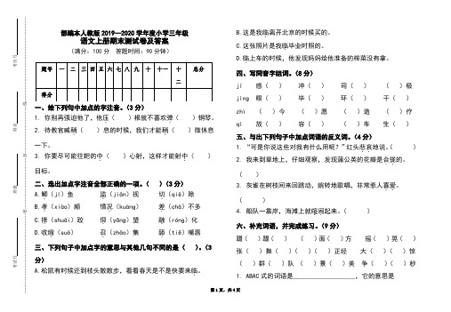 部编本人教版2019-2020学年度小学三年级语文上册期末测试卷及答案