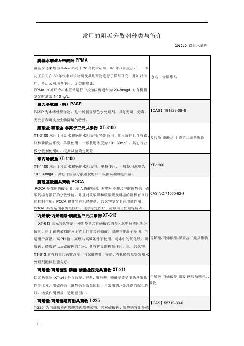 常用的阻垢分散剂种类与简介