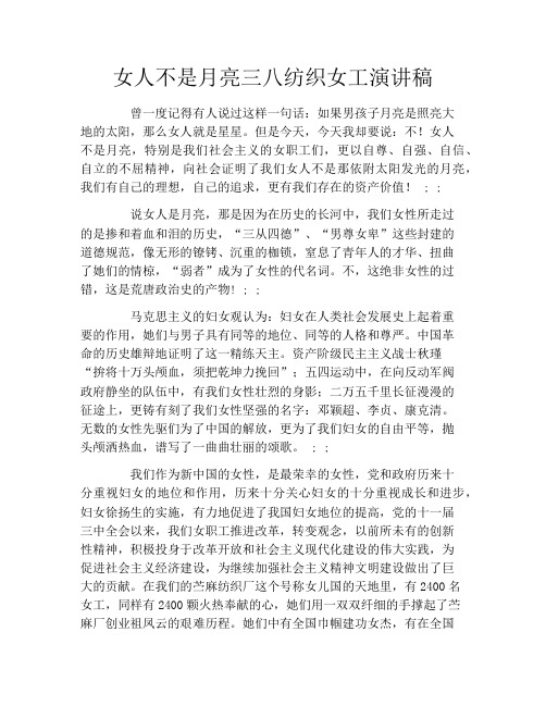 女人不是月亮三八纺织女工演讲稿