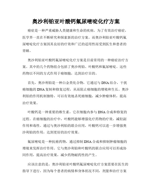 奥沙利铂亚叶酸钙氟尿嘧啶化疗方案