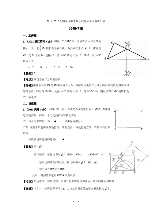 2011-2012全国各中考数学试题分考点解析汇编尺规作图