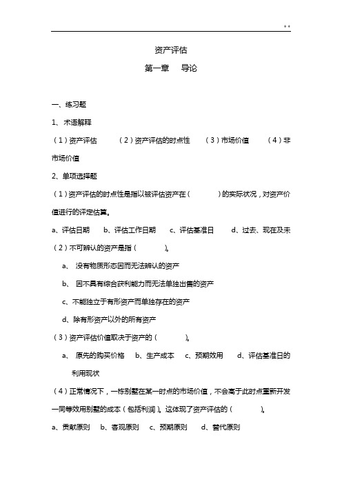 (人大版)资产评估课后理解练习知识题及参备考资料答案解析