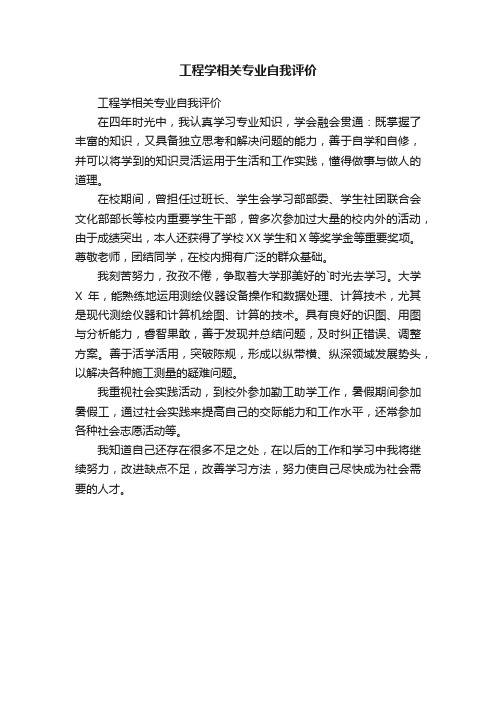 工程学相关专业自我评价