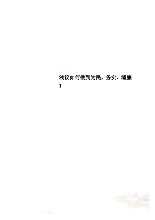 浅议如何做到为民、务实、清廉1