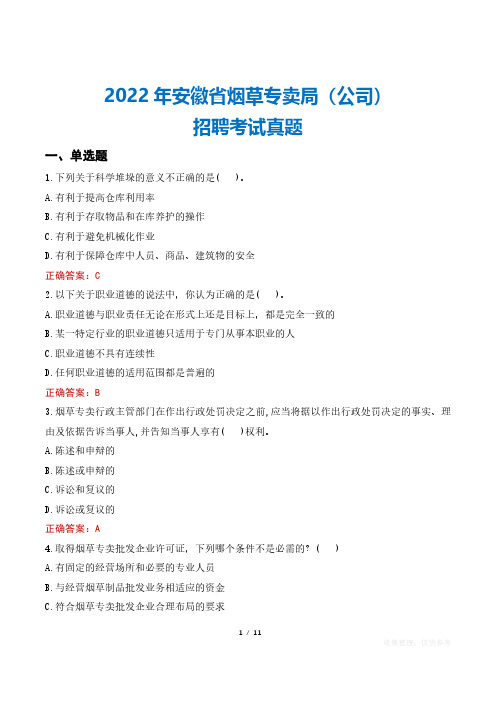 2022年安徽省烟草专卖局(公司)招聘考试真题