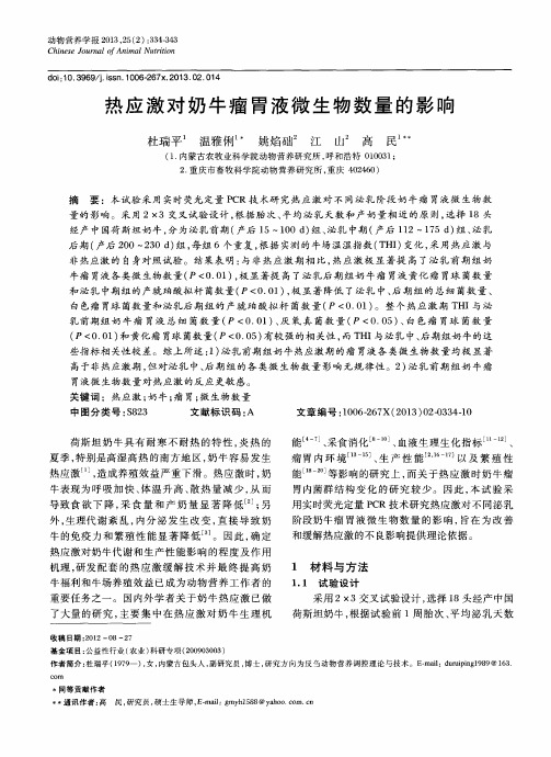 热应激对奶牛瘤胃液微生物数量的影响