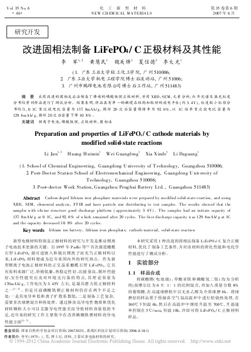 改进固相法制备LiFePO_4_C正极材料及其性能