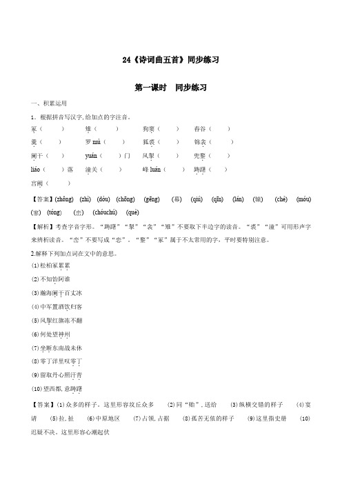 2019-2020学年九年级语文下册专题24 《诗词曲五首》同步练习附解答