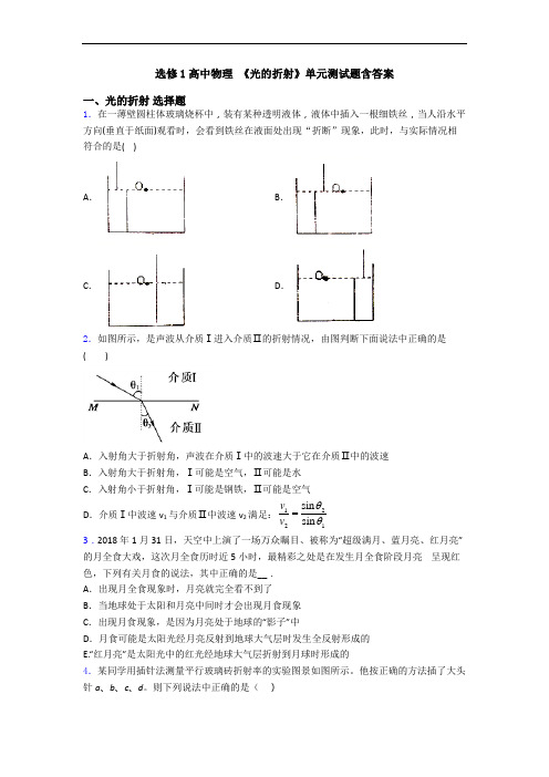 选修1高中物理 《光的折射》单元测试题含答案