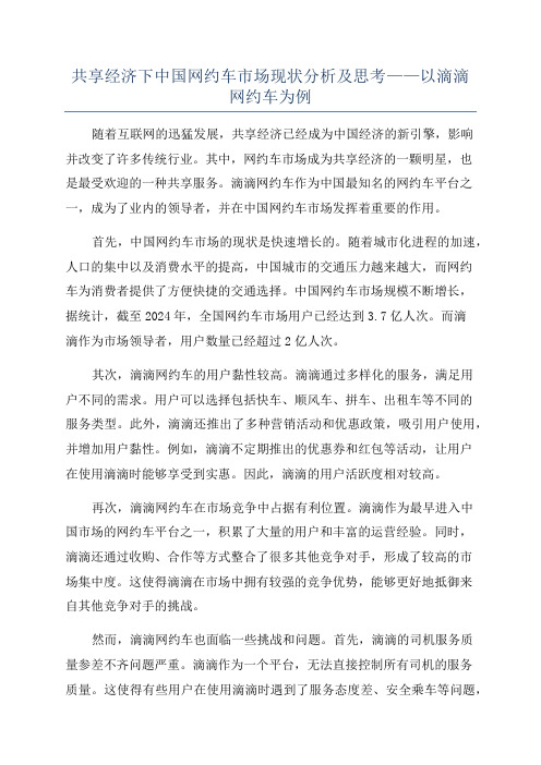 共享经济下中国网约车市场现状分析及思考——以滴滴网约车为例