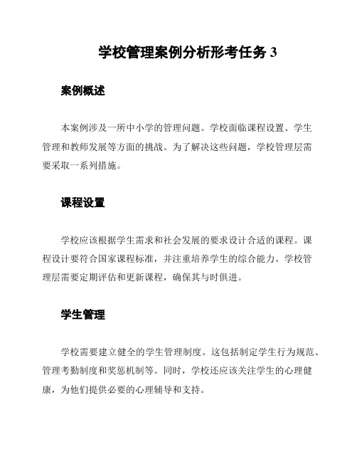 学校管理案例分析形考任务3