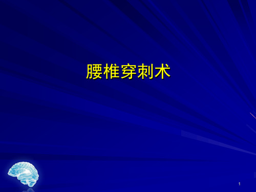 (医学课件)腰椎穿刺术PPT幻灯片