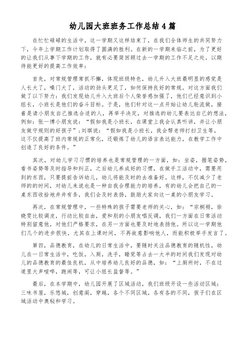 幼儿园大班班务工作总结4篇