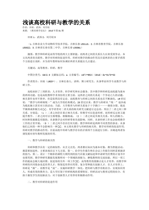 浅谈高校科研与教学的关系