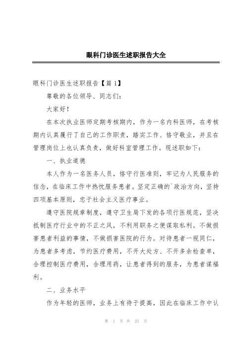 眼科门诊医生述职报告大全