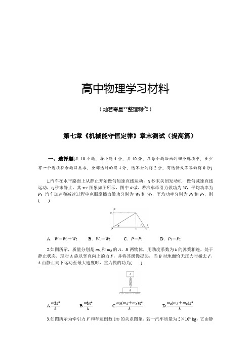 人教版高中物理必修二第七章《机械能守恒定律》章末测试(提高篇).docx