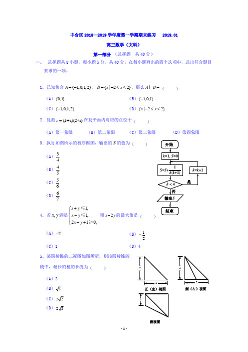 北京市丰台区2019届高三上学期期末练习数学(文科) Word版含答案