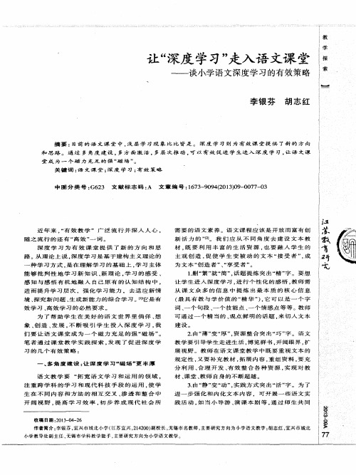 让“深度学习”走入语文课堂——谈小学语文深度学习的有效策略