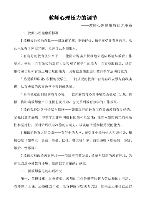 《教师心理压力的调节》教师心理健康教育讲稿