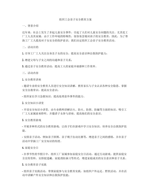 组织工会亲子安全教育方案