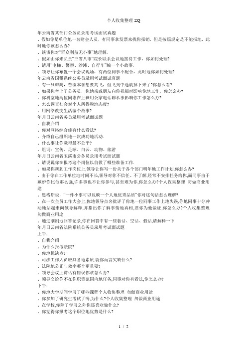 云南省公务员录用考试面试真题汇总