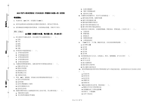 2019年护士职业资格证《专业实务》押题练习试题A卷 含答案