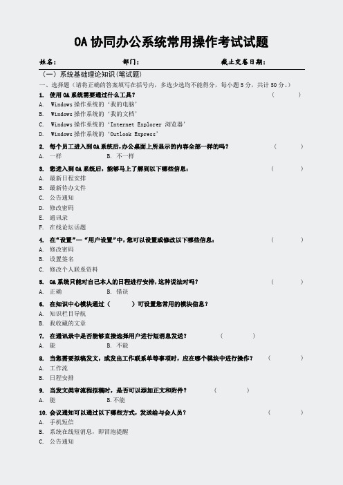 30_6OA普通用户培训-05OA系统基础功能考试试题