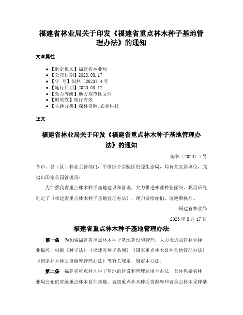 福建省林业局关于印发《福建省重点林木种子基地管理办法》的通知