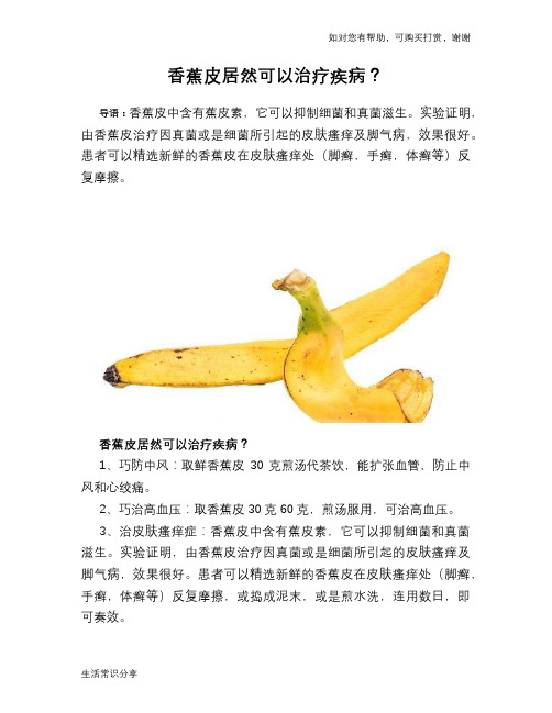 香蕉皮居然可以治疗疾病？