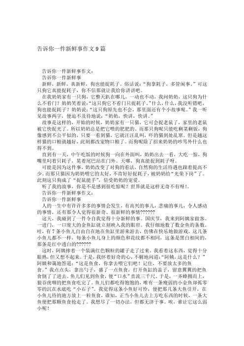 告诉你一件新鲜事作文9篇